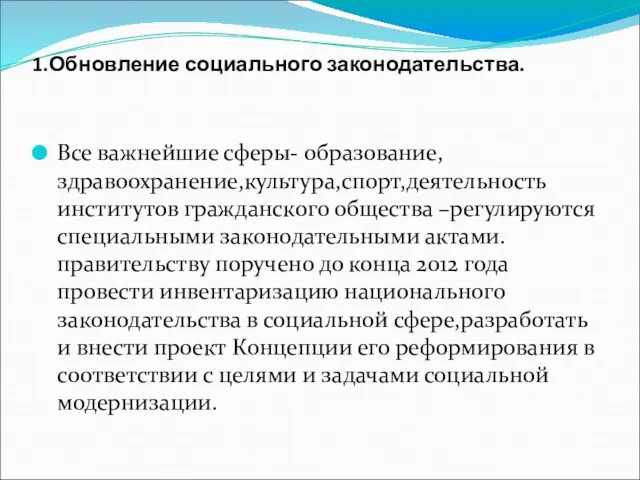 1.Обновление социального законодательства. Все важнейшие сферы- образование,здравоохранение,культура,спорт,деятельность институтов гражданского общества –регулируются специальными