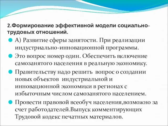 2.Формирование эффективной модели социально-трудовых отношений. А) Развитие сферы занятости. При реализации индустриально-инновационной