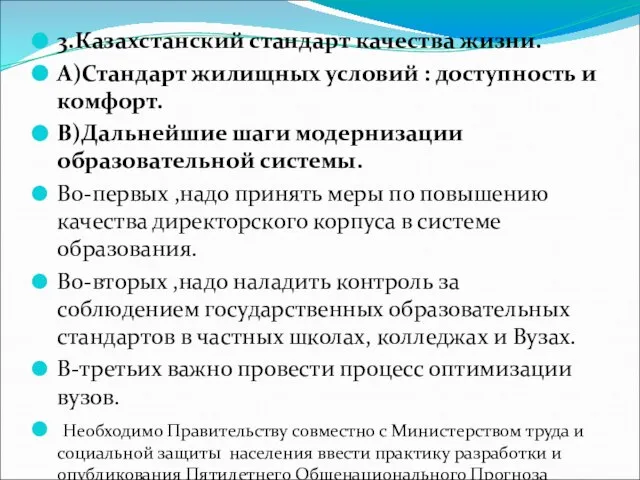 3.Казахстанский стандарт качества жизни. А)Стандарт жилищных условий : доступность и комфорт. В)Дальнейшие