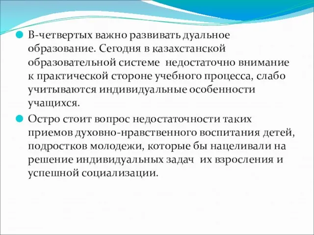 В-четвертых важно развивать дуальное образование. Сегодня в казахстанской образовательной системе недостаточно внимание