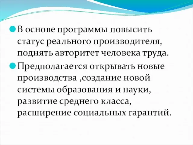 В основе программы повысить статус реального производителя, поднять авторитет человека труда. Предполагается