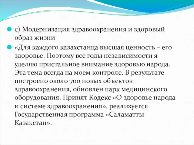 c) Модернизация здравоохранения и здоровый образ жизни «Для каждого казахстанца высшая ценность