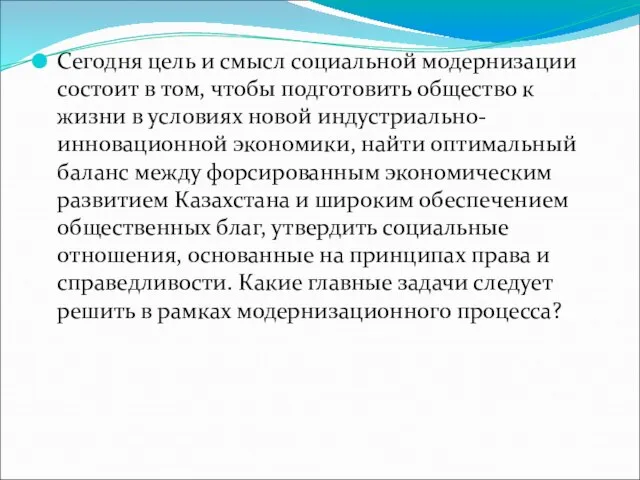 Сегодня цель и смысл социальной модернизации состоит в том, чтобы подготовить общество