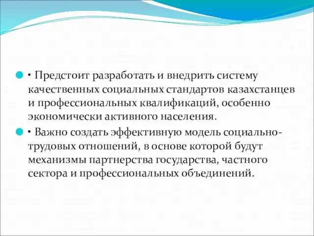 • Предстоит разработать и внедрить систему качественных социальных стандартов казахстанцев и профессиональных