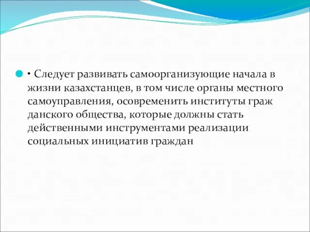 • Следует развивать самоорганизующие начала в жизни казахстанцев, в том числе органы