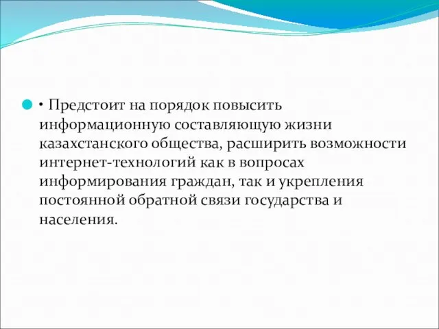 • Предстоит на порядок повысить информационную составляющую жизни казахстанского общества, расширить возможности