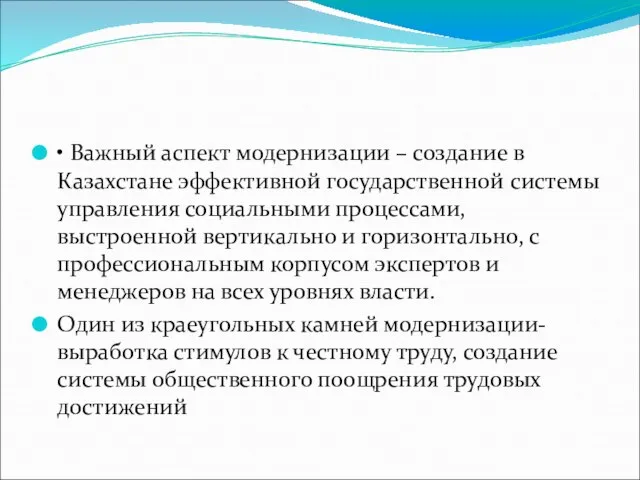 • Важный аспект модернизации – создание в Казахстане эффективной государственной системы управления