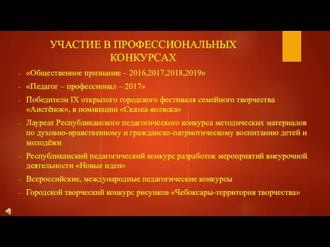 УЧАСТИЕ В ПРОФЕССИОНАЛЬНЫХ КОНКУРСАХ «Общественное признание – 2016,2017,2018,2019» «Педагог – профессионал –