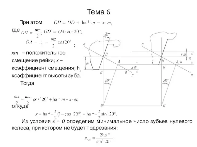 Тема 6 При этом где ; xm – положительное смещение рейки; x