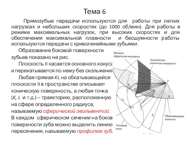 Тема 6 Прямозубые передачи используются для работы при легких нагрузках и небольших