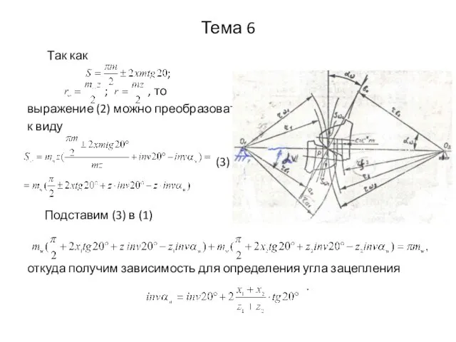 Тема 6 Так как ; ; , то выражение (2) можно преобразовать