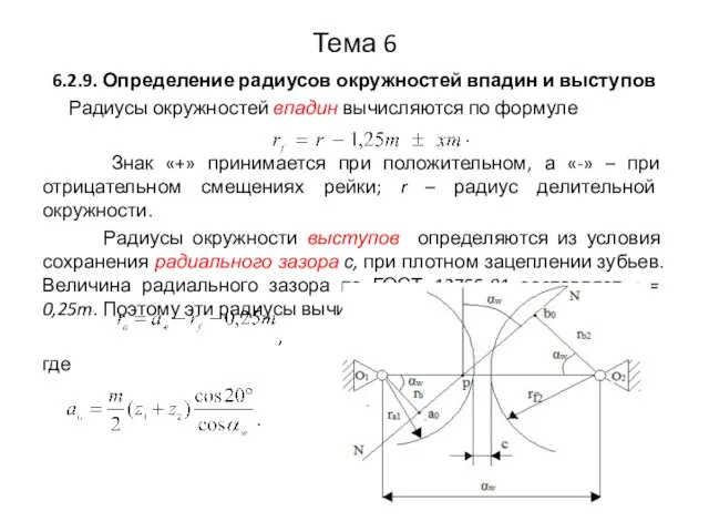 Тема 6 6.2.9. Определение радиусов окружностей впадин и выступов Радиусы окружностей впадин