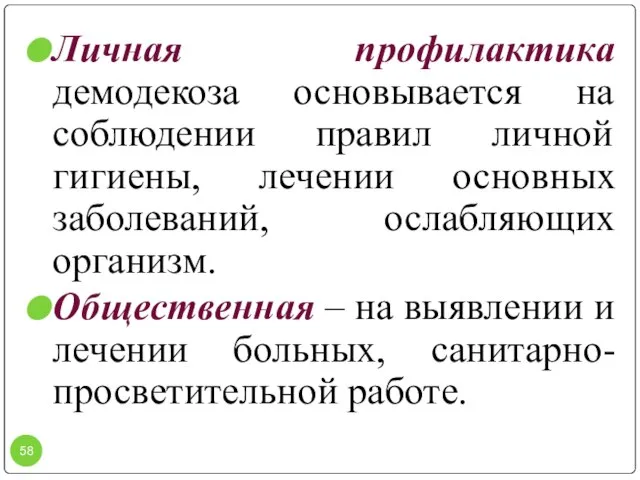 Личная профилактика демодекоза основывается на соблюдении правил личной гигиены, лечении основных заболеваний,