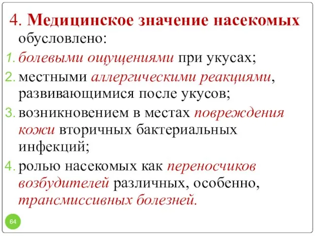 4. Медицинское значение насекомых обусловлено: болевыми ощущениями при укусах; местными аллергическими реакциями,