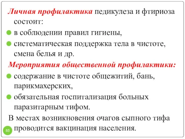 Личная профилактика педикулеза и фтириоза состоит: в соблюдении правил гигиены, систематическая поддержка