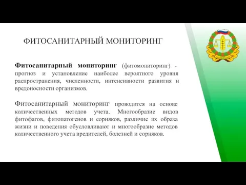 ФИТОСАНИТАРНЫЙ МОНИТОРИНГ Фитосанитарный мониторинг (фитомониторинг) - прогноз и установление наиболее вероятного уровня