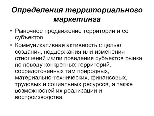 Определения территориального маркетинга Рыночное продвижение территории и ее субъектов Коммуникативная активность с