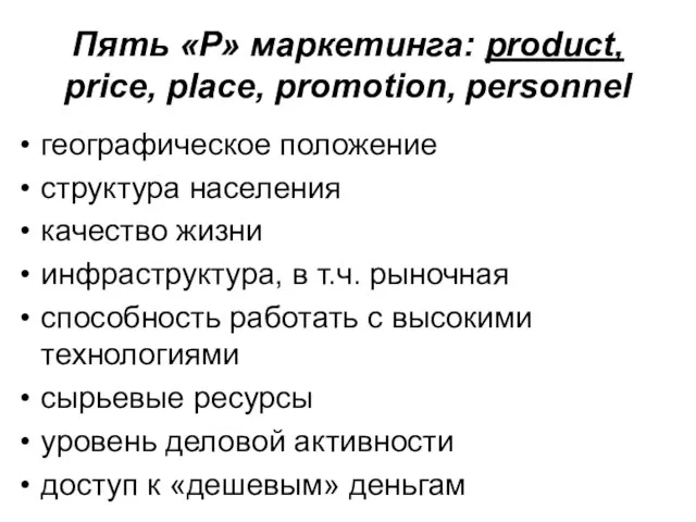 Пять «Р» маркетинга: product, price, place, promotion, personnel географическое положение структура населения