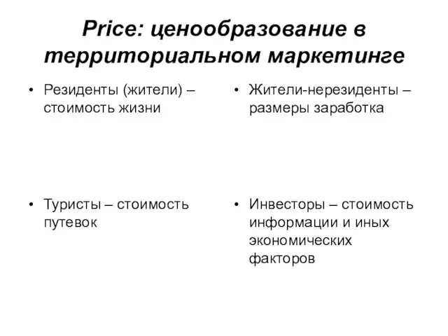 Price: ценообразование в территориальном маркетинге Резиденты (жители) – стоимость жизни Жители-нерезиденты –