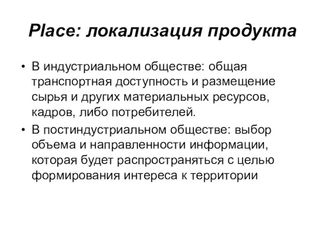 Рlace: локализация продукта В индустриальном обществе: общая транспортная доступность и размещение сырья