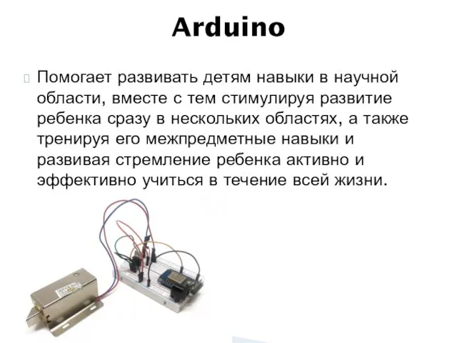 Помогает развивать детям навыки в научной области, вместе с тем стимулируя развитие