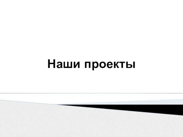 Наши проекты