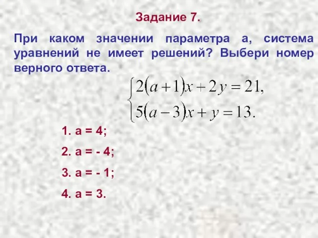Задание 7. При каком значении параметра а, система уравнений не имеет решений?