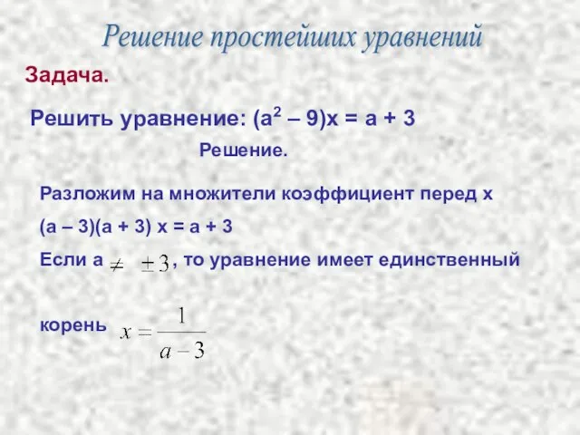 Задача. Решить уравнение: (а2 – 9)х = а + 3 Решение. Разложим