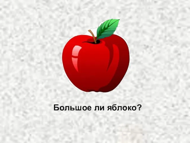 Большое ли яблоко?