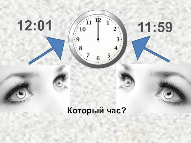 12:01 11:59 Который час?