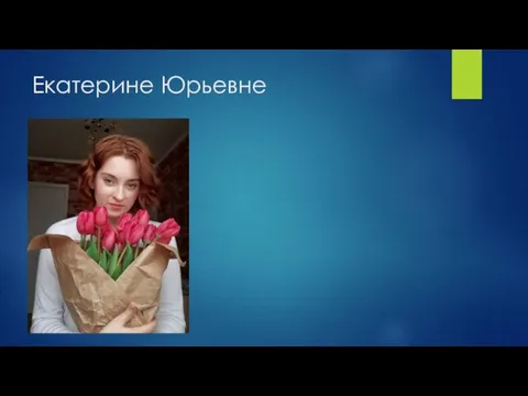 Екатерине Юрьевне