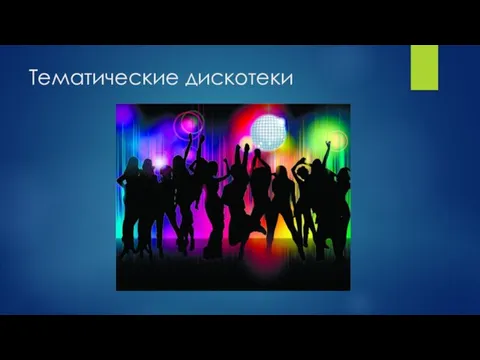 Тематические дискотеки