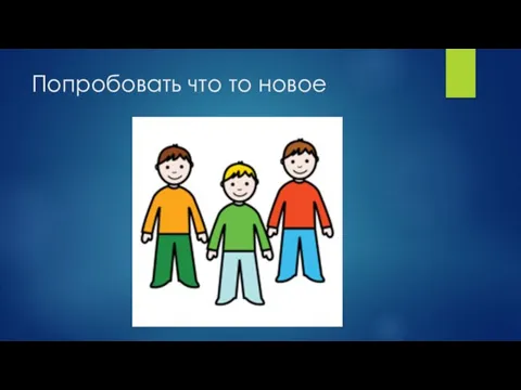 Попробовать что то новое