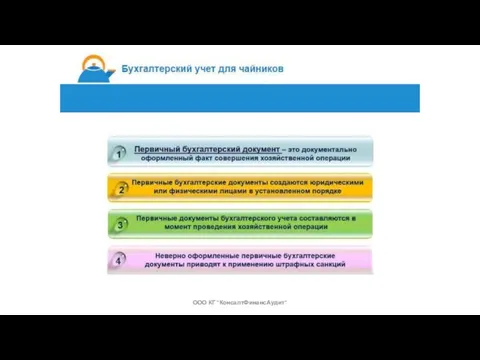 Общие положения ООО КГ "КонсалтФинансАудит"