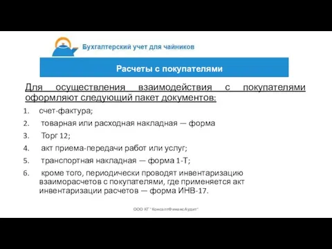 Для осуществления взаимодействия с покупателями оформляют следующий пакет документов: счет-фактура; товарная или