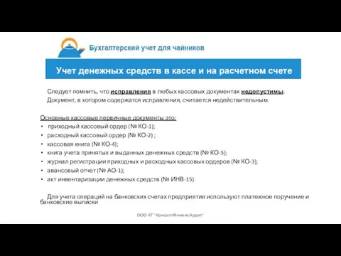 Следует помнить, что исправления в любых кассовых документах недопустимы. Документ, в котором