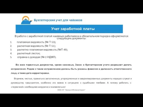 В работе с заработной платой наемных работников в обязательном порядке оформляются следующие