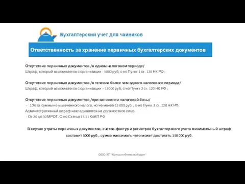 Отсутствие первичных документов /в одном налоговом периоде/ Штраф, который взыскивается с организации