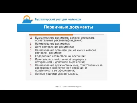 Первичные документы ООО КГ "КонсалтФинансАудит"