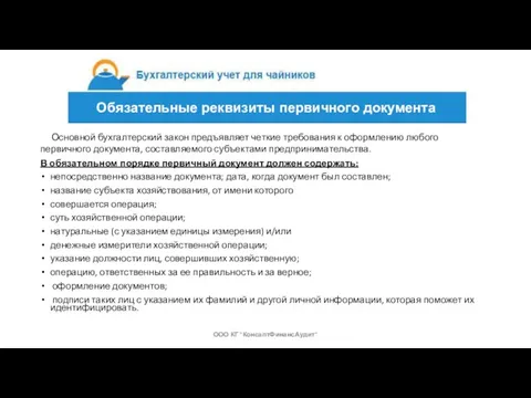 Основной бухгалтерский закон предъявляет четкие требования к оформлению любого первичного документа, составляемого