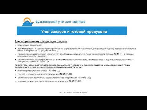 Здесь применяют следующие формы: приходная накладная; все материалы и товары группируются по