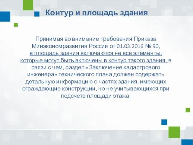 Принимая во внимание требования Приказа Минэкономразвития России от 01.03.2016 № 90, в