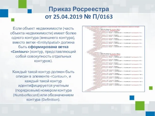 Приказ Росреестра от 25.04.2019 № П/0163 Если объект недвижимости (часть объекта недвижимости)