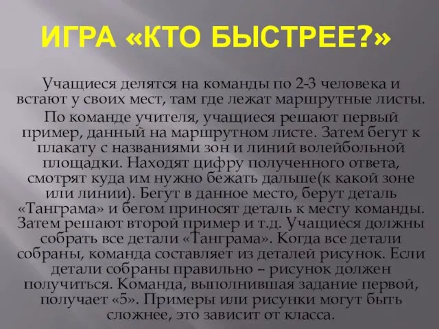 ИГРА «КТО БЫСТРЕЕ?» Учащиеся делятся на команды по 2-3 человека и встают