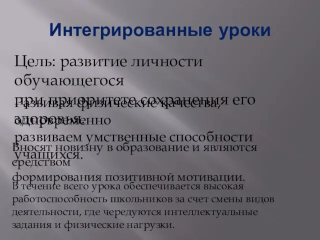 Интегрированные уроки Цель: развитие личности обучающегося при приоритете сохранения его здоровья. Развивая