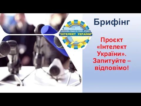 Брифінг Проєкт «Інтелект України». Запитуйте – відповімо!