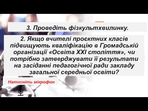 1. Чи передбачені домашні завдання для учнів перших проєктних класів? 2. Якщо