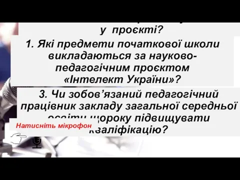 2. Які здоров’язбережувальні технології використовують у проєкті? 3. Чи зобов’язаний педагогічний працівник