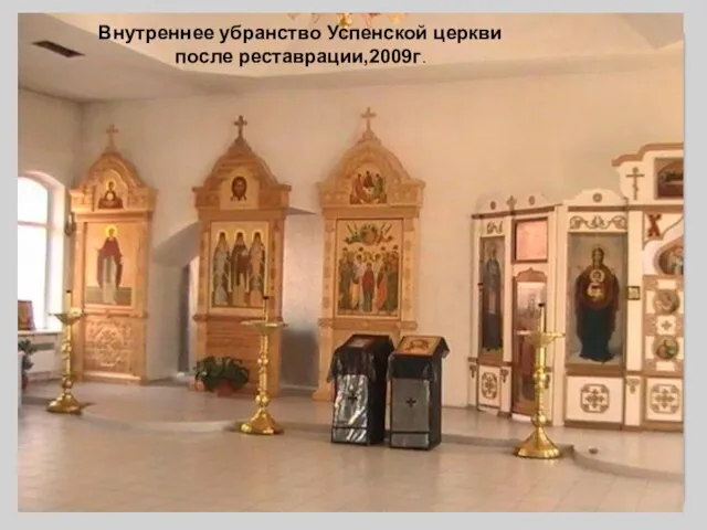 Внутреннее убранство Успенской церкви после реставрации,2009г.