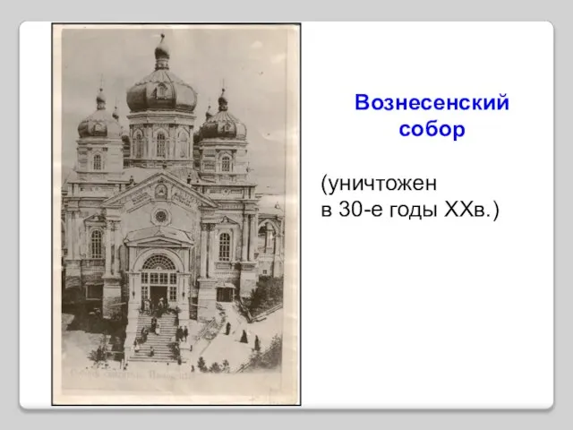 Вознесенский собор (уничтожен в 30-е годы ХХв.)